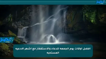 أفضل أوقات يوم الجمعة للدعاء والاستغفار مع أشهر الأدعية المستحبة